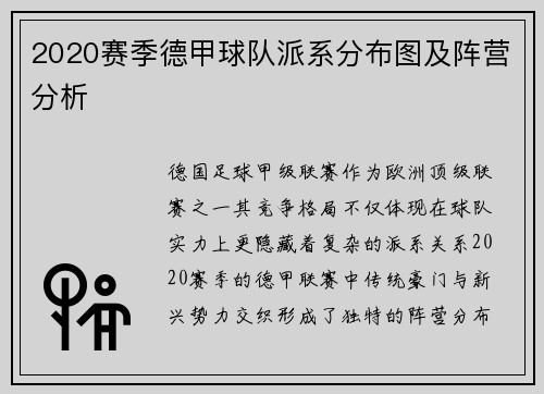 2020赛季德甲球队派系分布图及阵营分析