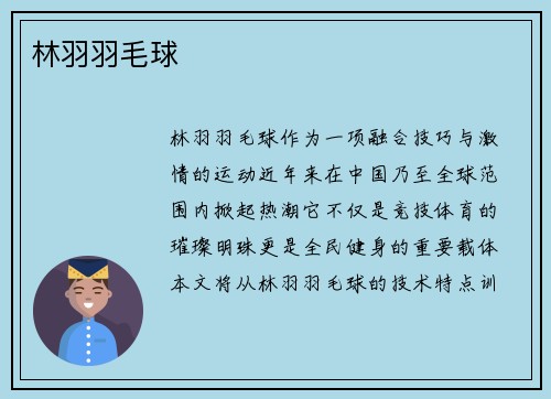 林羽羽毛球
