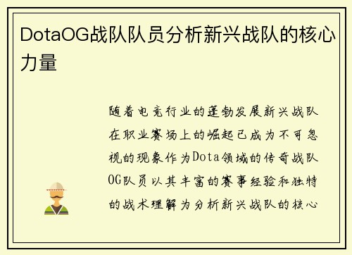 DotaOG战队队员分析新兴战队的核心力量
