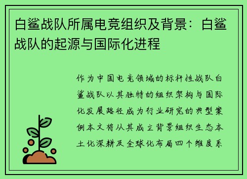 白鲨战队所属电竞组织及背景：白鲨战队的起源与国际化进程