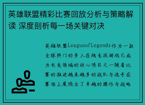 英雄联盟精彩比赛回放分析与策略解读 深度剖析每一场关键对决