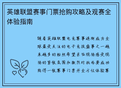 英雄联盟赛事门票抢购攻略及观赛全体验指南