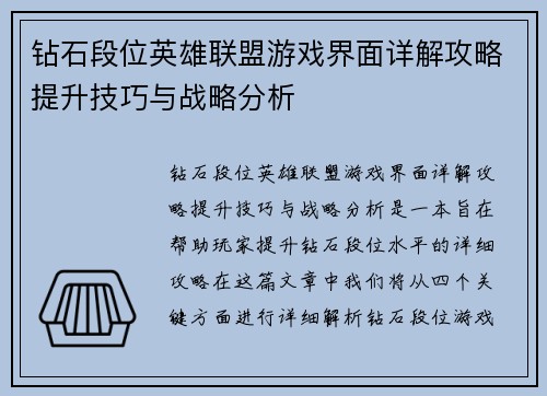 钻石段位英雄联盟游戏界面详解攻略提升技巧与战略分析