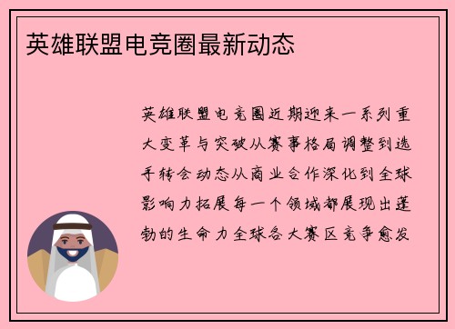 英雄联盟电竞圈最新动态