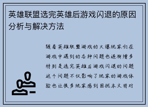 英雄联盟选完英雄后游戏闪退的原因分析与解决方法