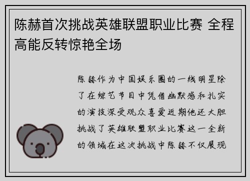 陈赫首次挑战英雄联盟职业比赛 全程高能反转惊艳全场