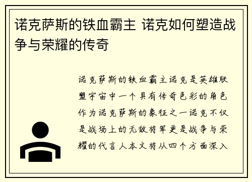 诺克萨斯的铁血霸主 诺克如何塑造战争与荣耀的传奇