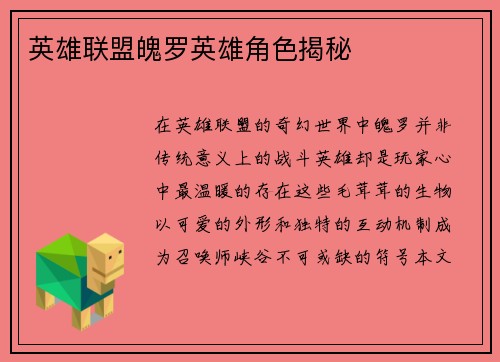 英雄联盟魄罗英雄角色揭秘