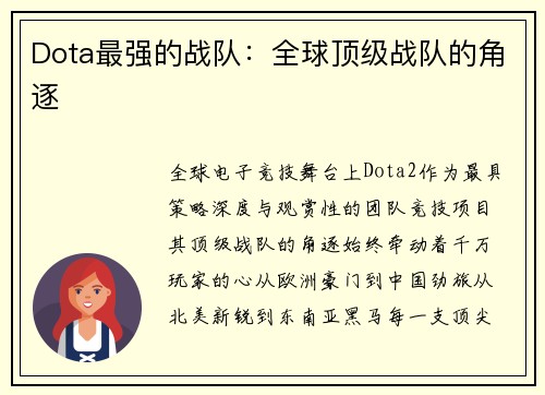 Dota最强的战队：全球顶级战队的角逐