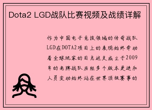 Dota2 LGD战队比赛视频及战绩详解