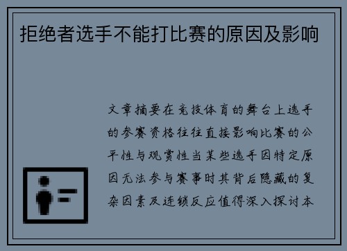 拒绝者选手不能打比赛的原因及影响