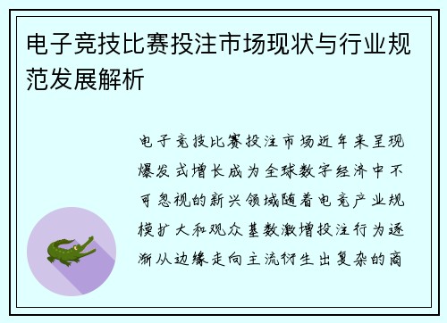 电子竞技比赛投注市场现状与行业规范发展解析