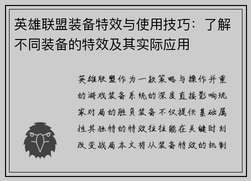 英雄联盟装备特效与使用技巧：了解不同装备的特效及其实际应用