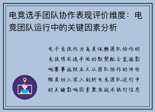 电竞选手团队协作表现评价维度：电竞团队运行中的关键因素分析