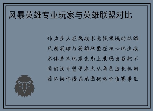风暴英雄专业玩家与英雄联盟对比