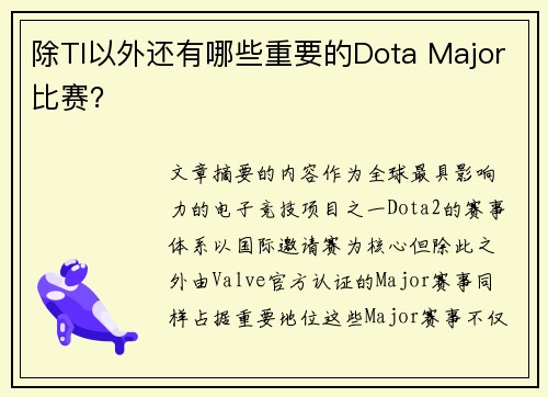 除TI以外还有哪些重要的Dota Major比赛？