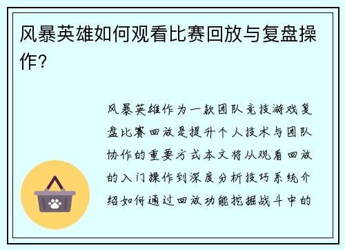 风暴英雄如何观看比赛回放与复盘操作？