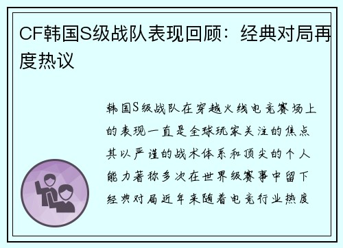 CF韩国S级战队表现回顾：经典对局再度热议