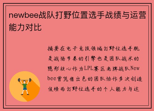 newbee战队打野位置选手战绩与运营能力对比