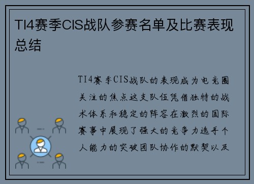 TI4赛季CIS战队参赛名单及比赛表现总结