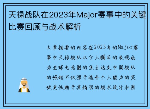 天禄战队在2023年Major赛事中的关键比赛回顾与战术解析
