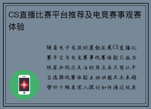 CS直播比赛平台推荐及电竞赛事观赛体验