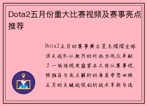 Dota2五月份重大比赛视频及赛事亮点推荐