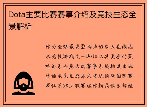 Dota主要比赛赛事介绍及竞技生态全景解析