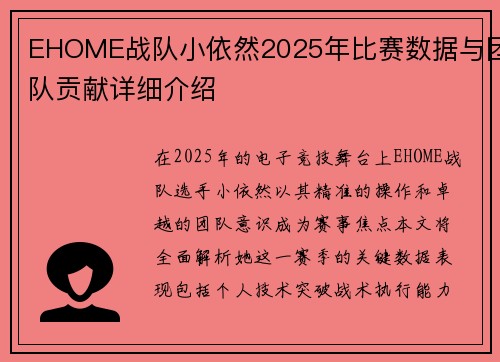 EHOME战队小依然2025年比赛数据与团队贡献详细介绍