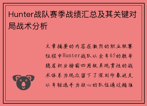 Hunter战队赛季战绩汇总及其关键对局战术分析