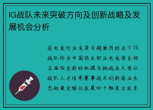 IG战队未来突破方向及创新战略及发展机会分析