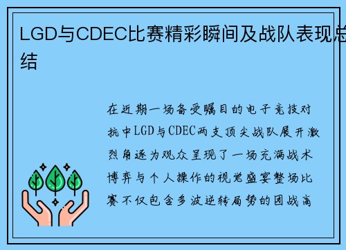 LGD与CDEC比赛精彩瞬间及战队表现总结