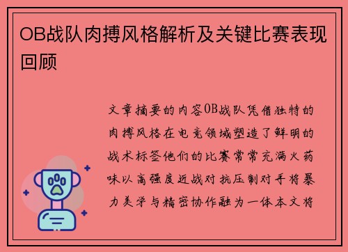 OB战队肉搏风格解析及关键比赛表现回顾