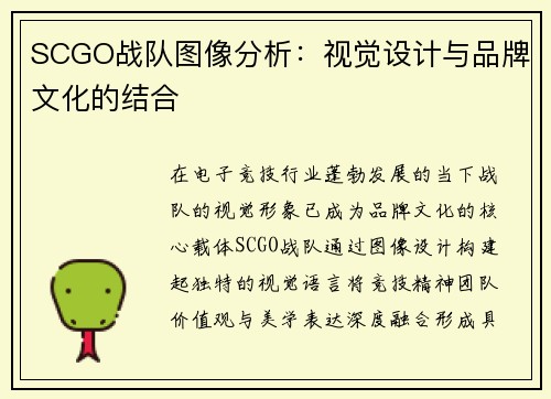 SCGO战队图像分析：视觉设计与品牌文化的结合