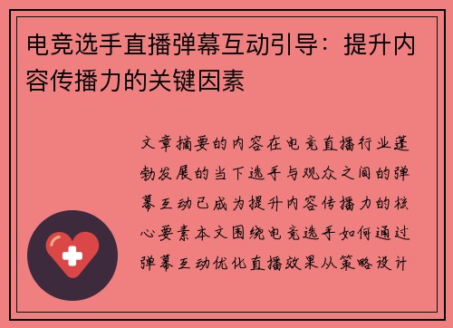电竞选手直播弹幕互动引导：提升内容传播力的关键因素