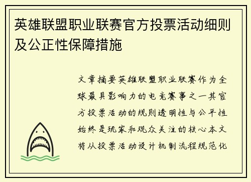 英雄联盟职业联赛官方投票活动细则及公正性保障措施