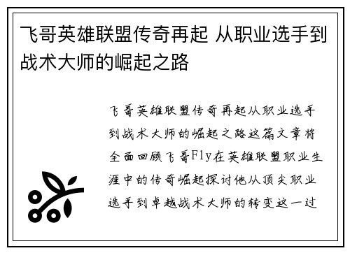 飞哥英雄联盟传奇再起 从职业选手到战术大师的崛起之路