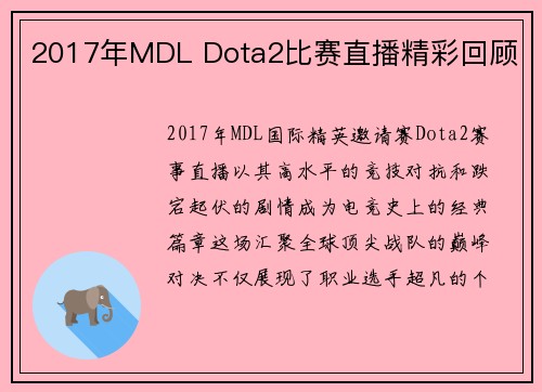 2017年MDL Dota2比赛直播精彩回顾
