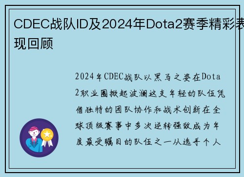 CDEC战队ID及2024年Dota2赛季精彩表现回顾