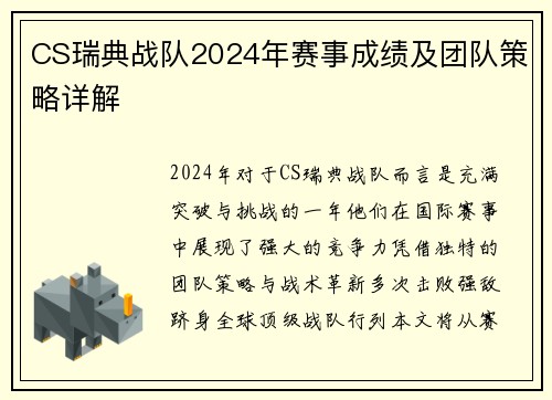 CS瑞典战队2024年赛事成绩及团队策略详解